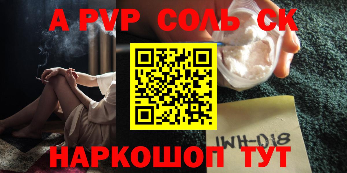 A-PVP Crystall  Вход с VPN  Alpha-PVP СК  A PVP Соль  Минусинск 