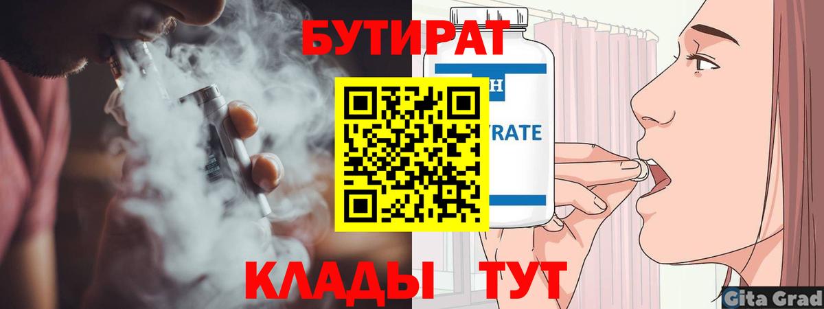 БУТИРАТ 99%  Вход с VPN  Минусинск 