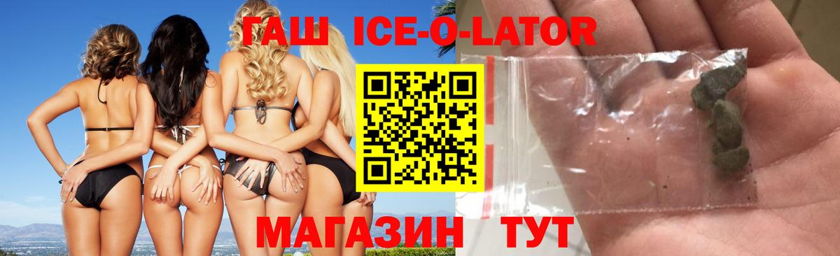 ГАШ Ice-O-Lator  Минусинск  Гашиш ice o lator 